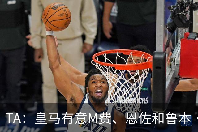 TA：皇马有意M费、恩佐和鲁本·迪亚斯，马斯坦托诺或被租借离队